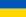 українська Flag